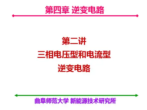 第二讲 三相逆变电路