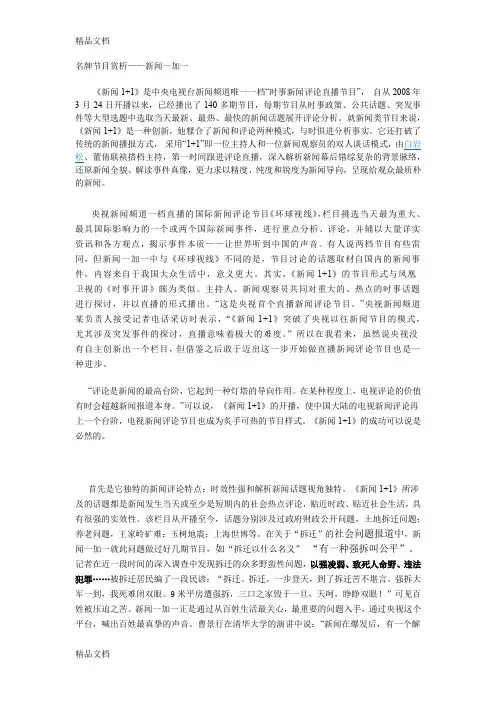 新闻1+1解析(汇编)