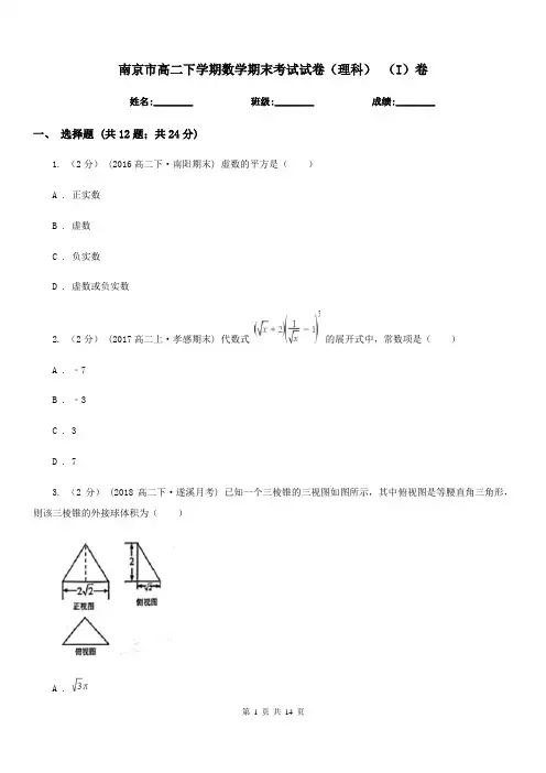 南京市高二下学期数学期末考试试卷(理科) (I)卷