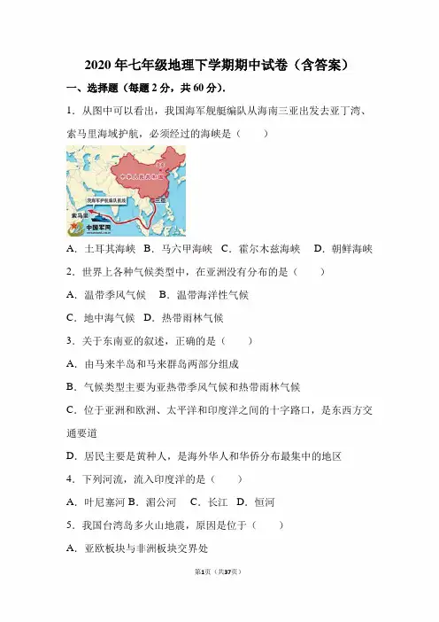 2020年七年级地理下学期期中试卷(含答案)