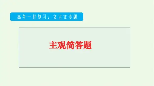 高考专题复习：文言文阅读专题——主观简答题 (课件29张)