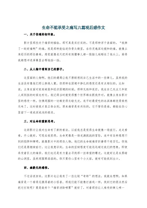 生命不能承受之痛写几篇观后感作文