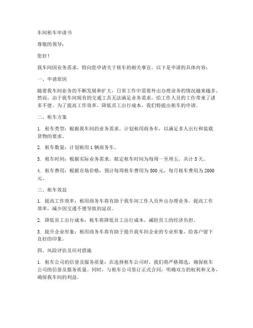 车间租车申请书范文模板