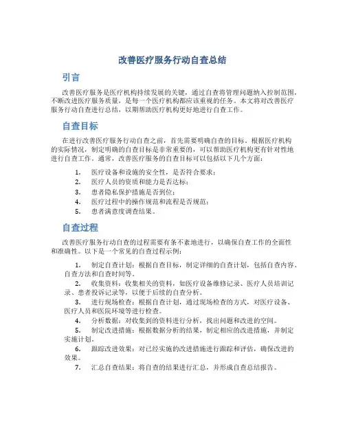 改善医疗服务行动自查总结