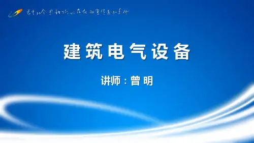 电气设备培训