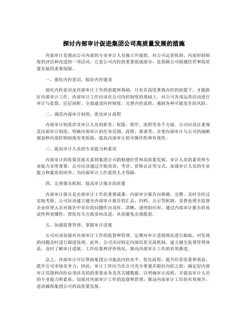 探讨内部审计促进集团公司高质量发展的措施