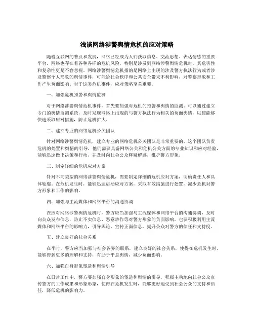 浅谈网络涉警舆情危机的应对策略