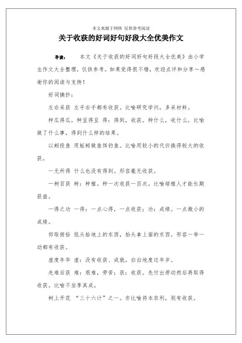 关于收获的好词好句好段大全优美作文