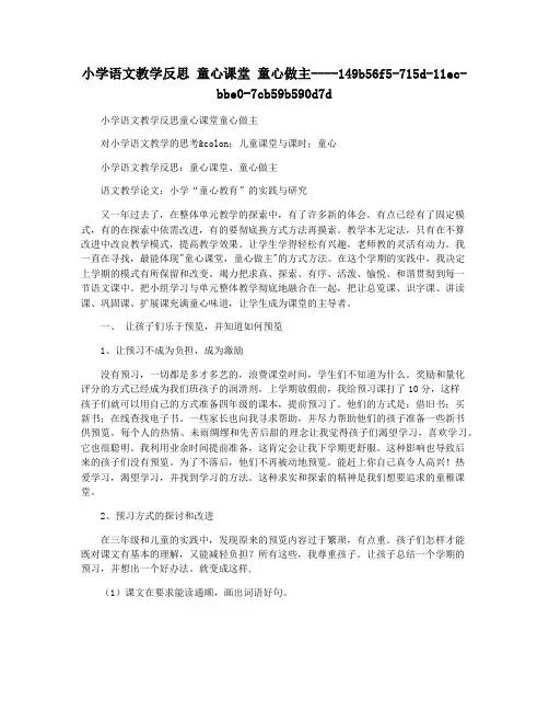 小学语文教学反思 童心课堂 童心做主