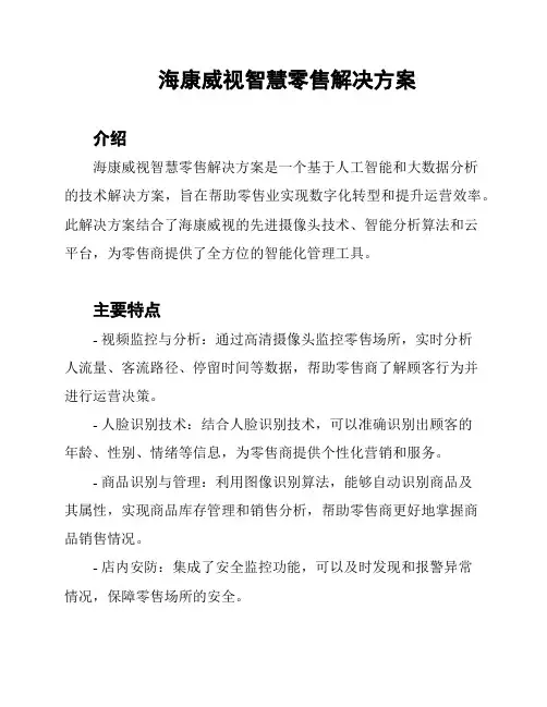 海康威视智慧零售解决方案
