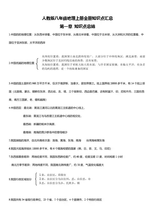 人教版八年级地理上册全册知识点汇总