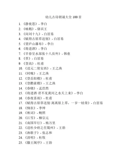 幼儿古诗朗诵大全100首