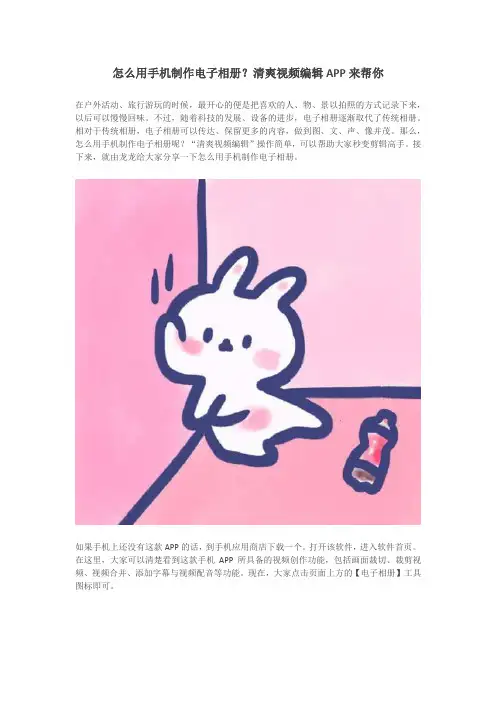 怎么用手机制作电子相册？清爽视频编辑APP来帮你