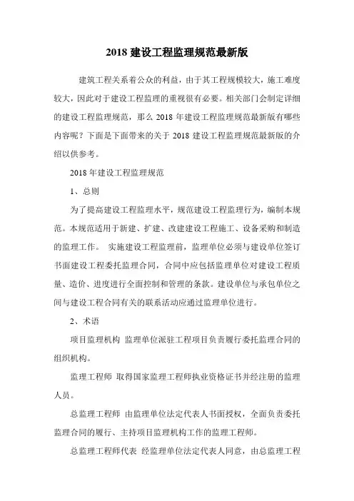 2018建设工程监理规范最新版.doc