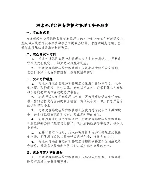 污水处理站设备维修工安全职责
