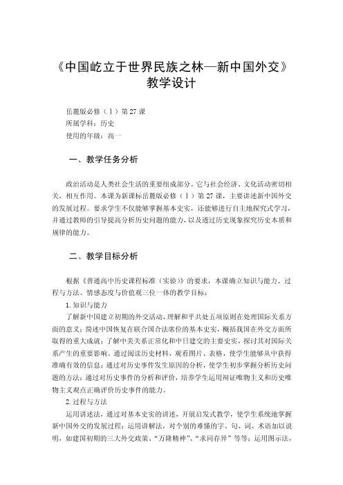 《中国屹立于世界民族之林—新中国外交》教学设计