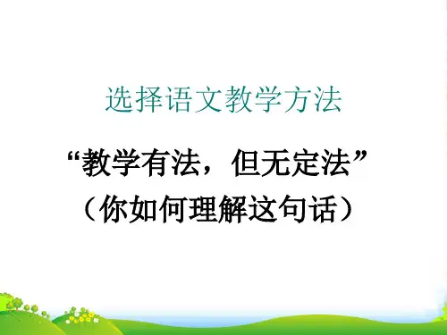 语文教学方法-课件