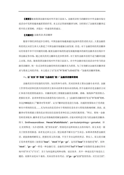 金融英语翻译策略分析