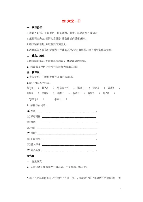 七年级语文下册第六单元22太空一日预习导学案新人教版