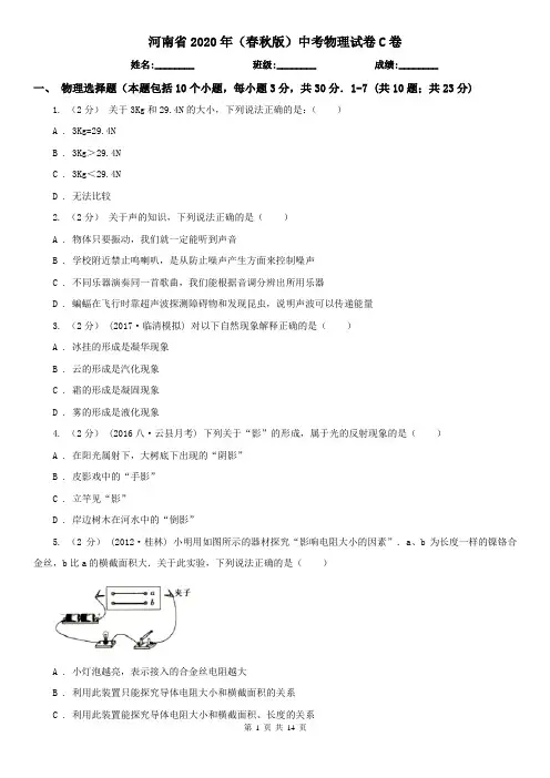 河南省2020年(春秋版)中考物理试卷C卷(新版)