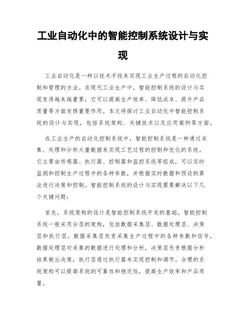 工业自动化中的智能控制系统设计与实现