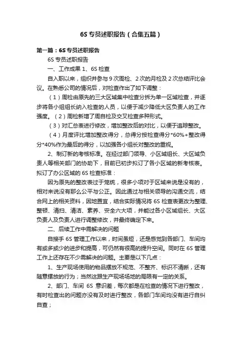 6S专员述职报告（合集五篇）