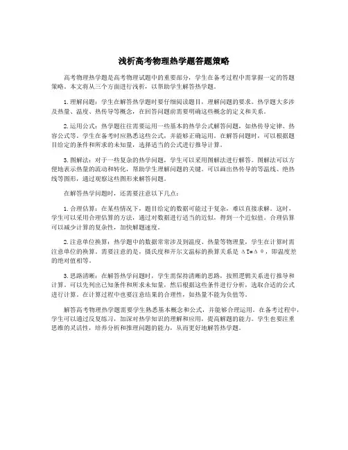 浅析高考物理热学题答题策略