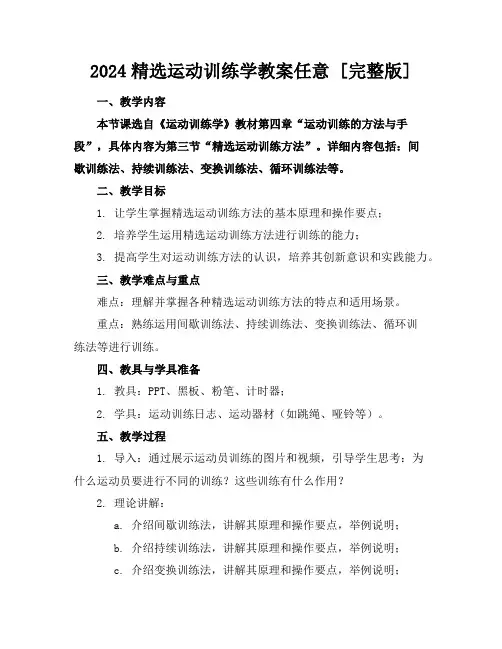 2024运动训练学教案