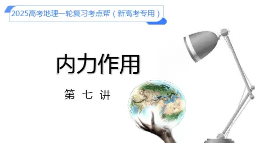 07内力作用-备战2025年高考地理一轮复习考点帮(新高考专用)