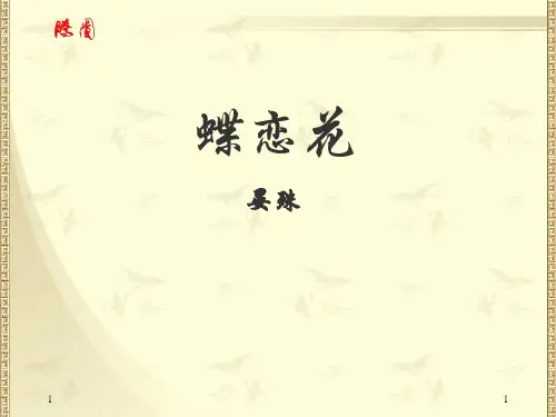 苏教版唐诗宋词选修：蝶恋花(庭院深深深几许)ppt课件【3】