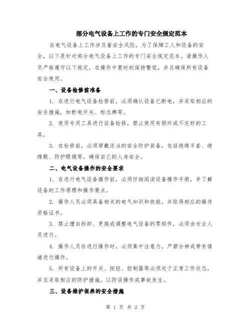部分电气设备上工作的专门安全规定范本