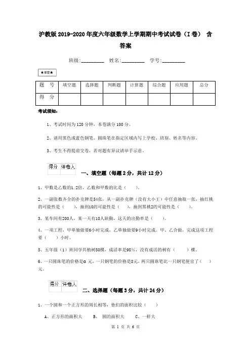 沪教版2019-2020年度六年级数学上学期期中考试试卷(I卷) 含答案