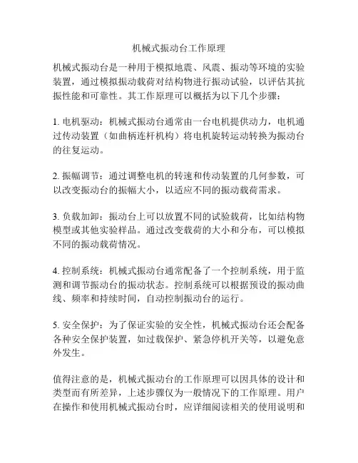 机械式振动台工作原理