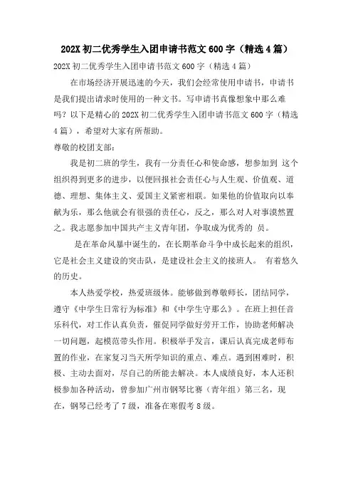 初二优秀学生入团申请书范文600字(4篇)