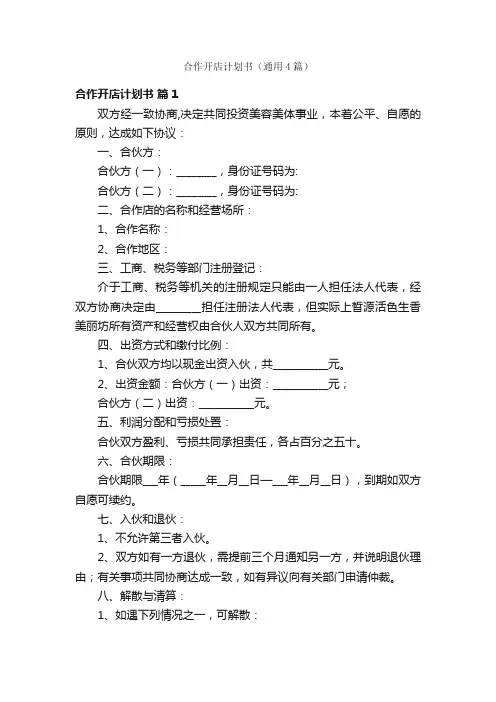 合作开店计划书（通用4篇）
