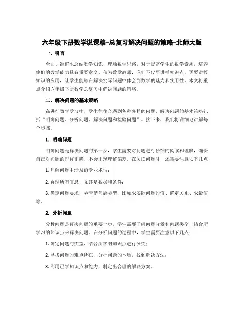 六年级下册数学说课稿-总复习解决问题的策略-北师大版