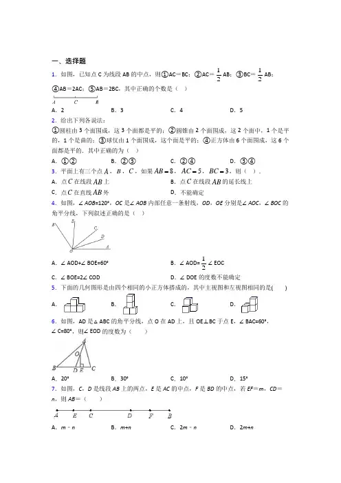 七年级数学上册第四单元《几何图形初步》经典练习题