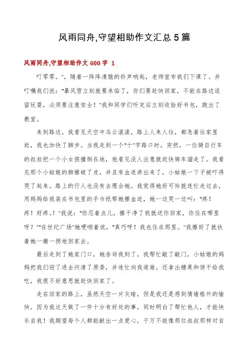 风雨同舟,守望相助作文汇总5篇