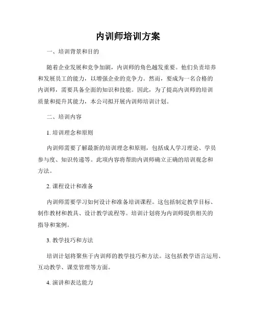 内训师培训方案