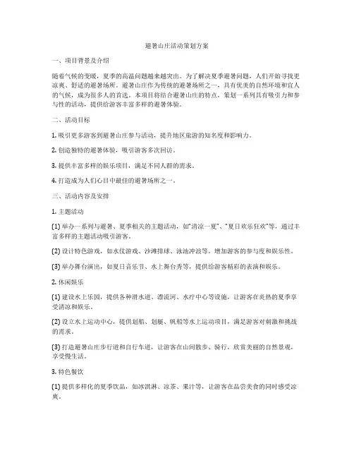 避暑山庄活动策划方案