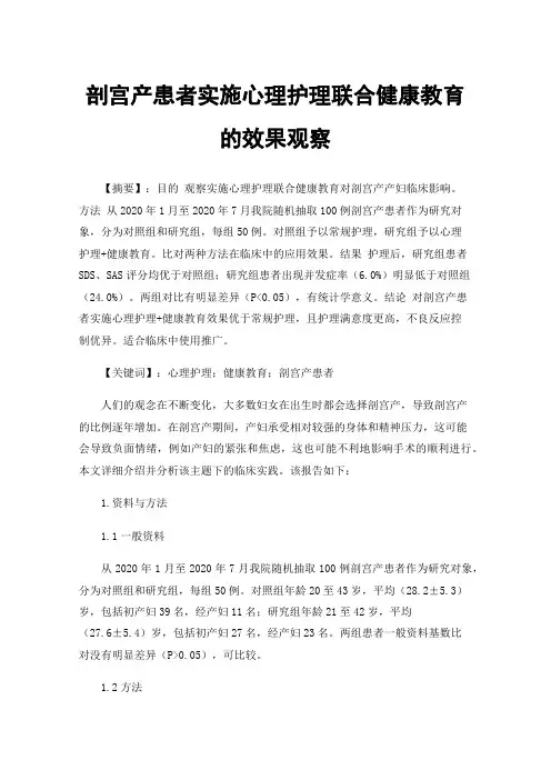 剖宫产患者实施心理护理联合健康教育的效果观察