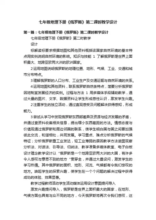 七年级地理下册《俄罗斯》第二课时教学设计