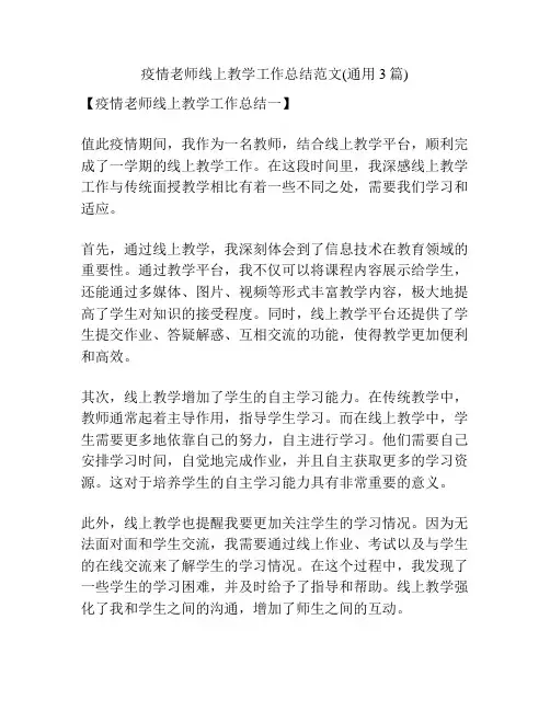 疫情老师线上教学工作总结范文(通用3篇)