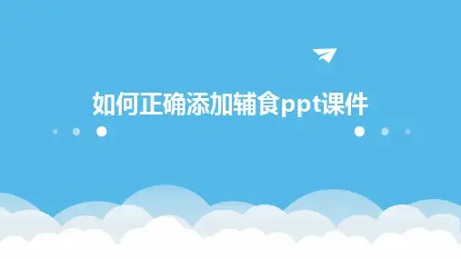 2024版如何正确添加辅食ppt课件