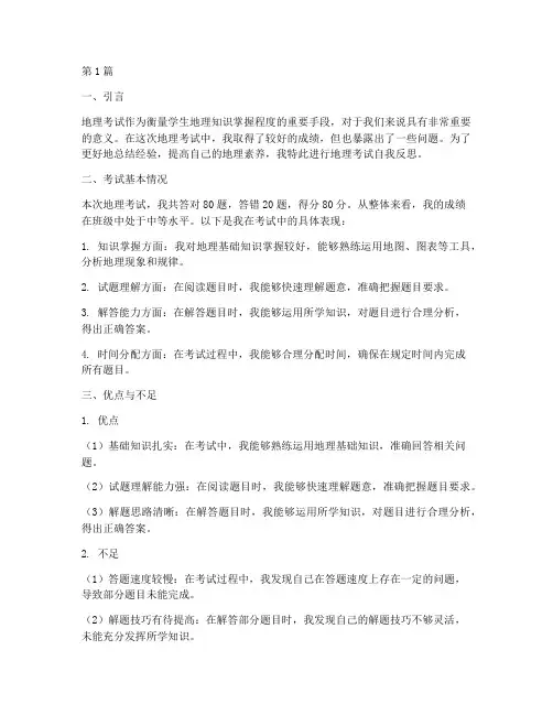 地理考试自我反思模板(3篇)