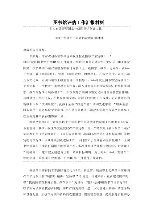 图书馆评估工作汇报材料