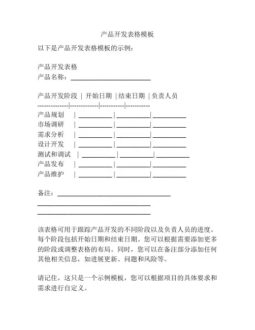 产品开发表格模板
