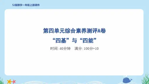 2024年苏教版一年级上册数学第四单元综合素养测评A卷 “四基”与“四能”