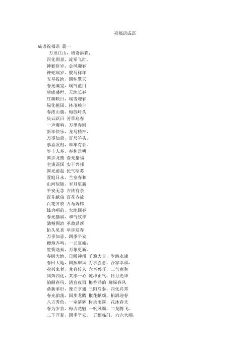 祝福语成语