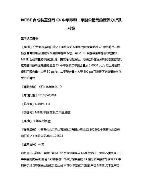 MTBE合成装置醚后C4中甲醇和二甲醚含量高的原因分析及对策